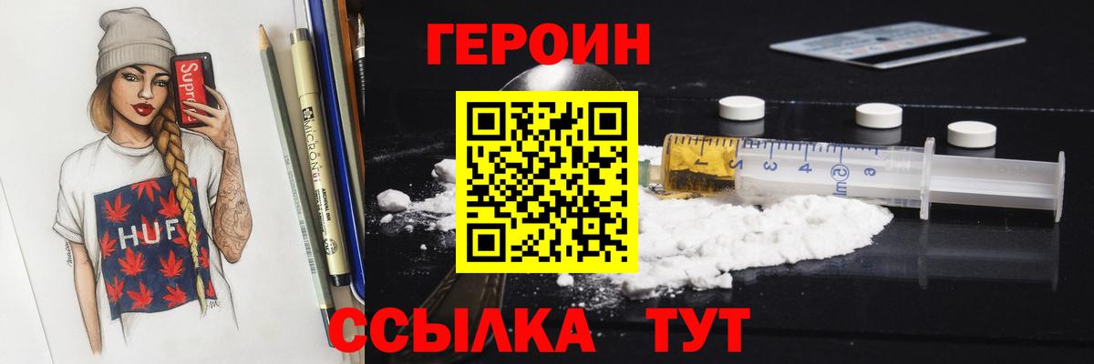 Героин VHQ  Вход с VPN  Героин  Пенза 